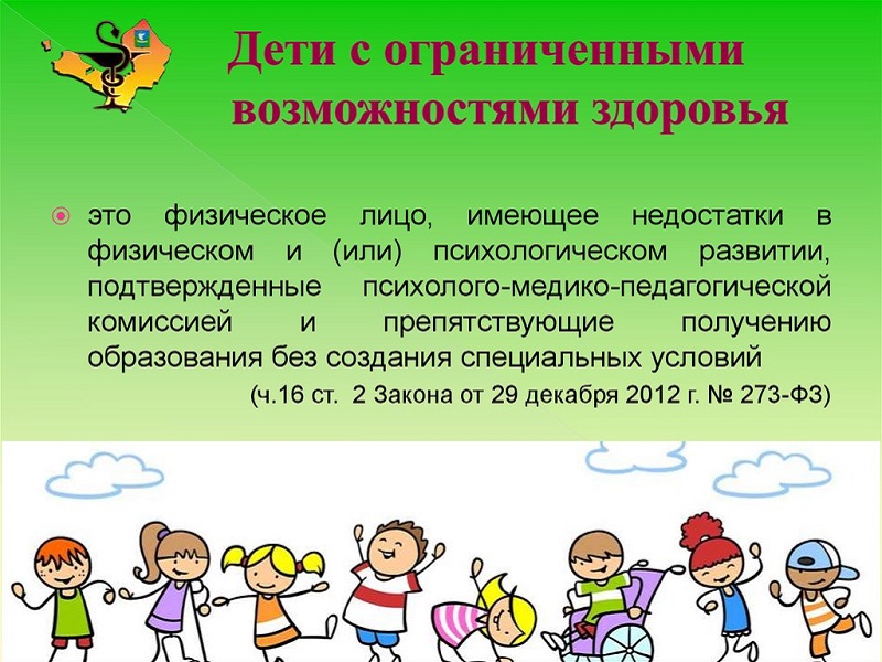 Детям с ограниченными возможностями здоровья.